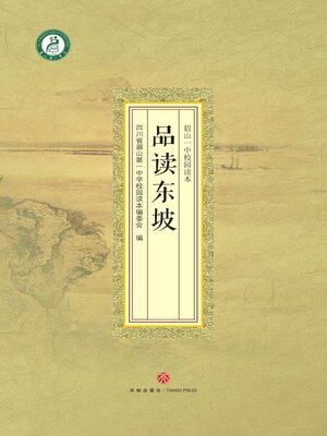 cover image of 品读东坡